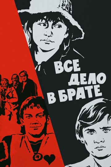Постер к фильму Всё дело в брате (1976)