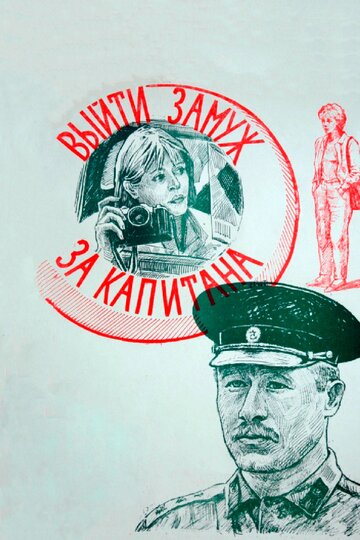 Постер к фильму Выйти замуж за капитана (1985)