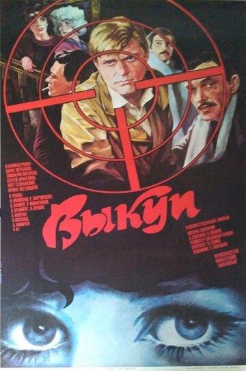 Постер к фильму Выкуп (1986)