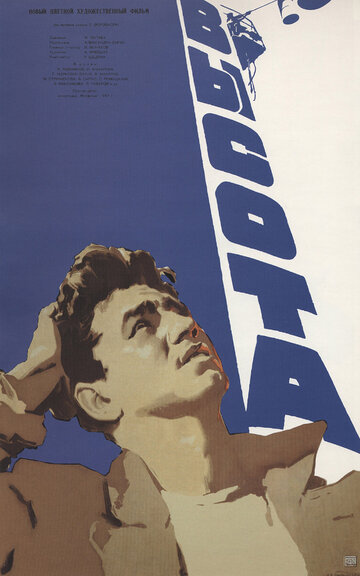 Постер к фильму Высота (1957)