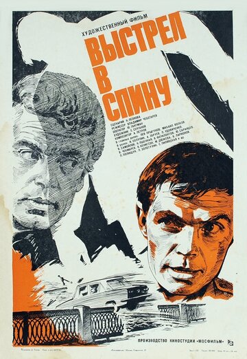 Постер к фильму Выстрел в спину (1979)