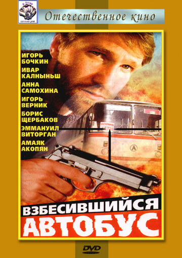 Постер к фильму Взбесившийся автобус (1990)