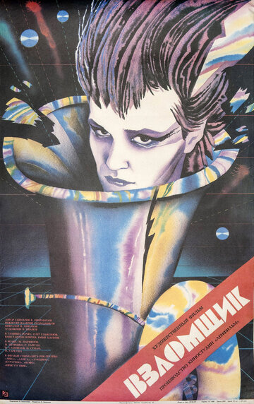 Постер к фильму Взломщик (1987)