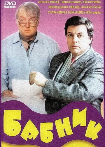 Постер к фильму Бабник (1990)