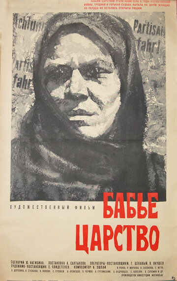 Постер к фильму Бабье царство (1967)