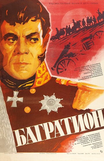 Постер к фильму Багратион (1985)
