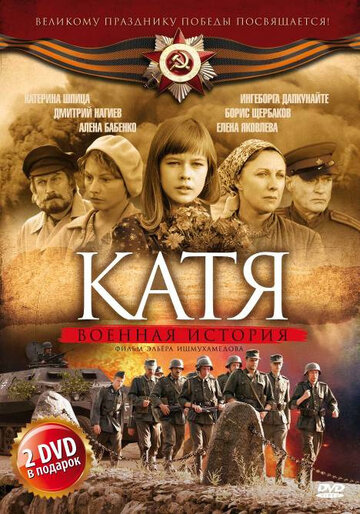 Постер к сериалу Катя: Военная история (2009)