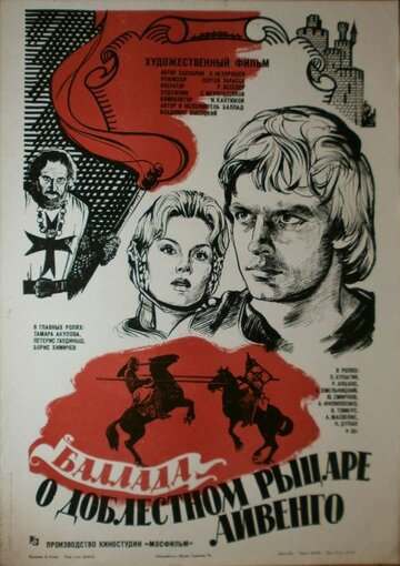 Постер к фильму Баллада о доблестном рыцаре Айвенго (1982)