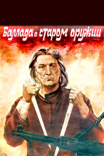 Постер к фильму Баллада о старом оружии (1986)