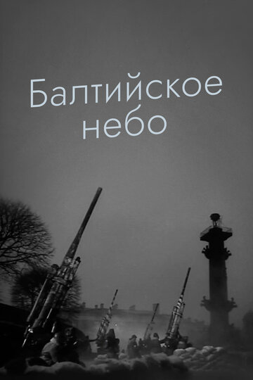 Скачать фильм Балтийское небо 1960
