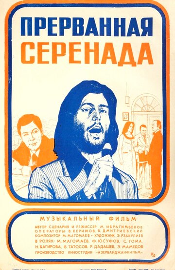 Постер к фильму Прерванная серенада (1979)