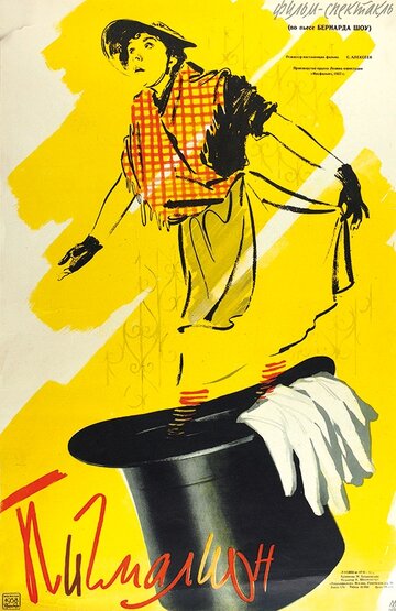Постер к фильму Пигмалион (1957)