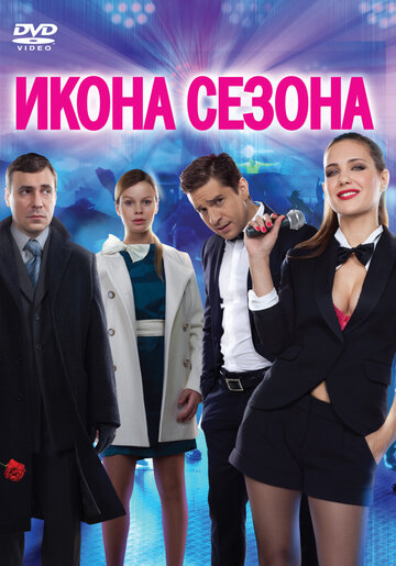 Постер к фильму Икона сезона (2013)