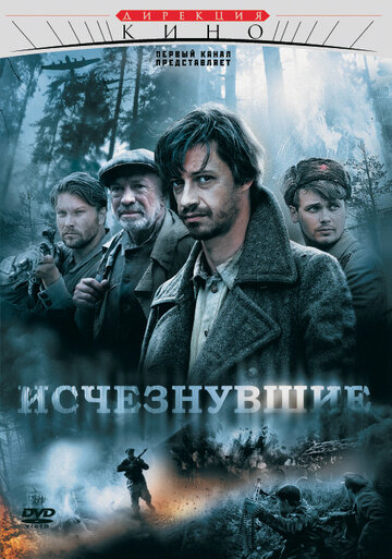 Постер к сериалу Исчезнувшие (2009)