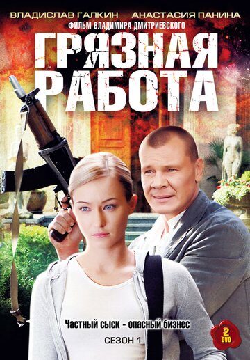 Постер к сериалу Грязная работа (2009)