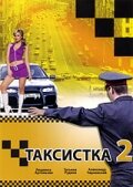 Скачать фильм Таксистка 2 2005