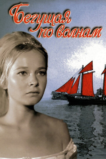 Постер к фильму Бегущая по волнам (1967)