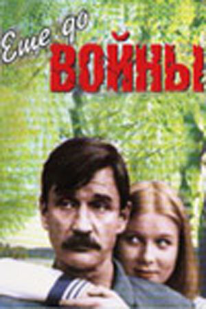 Постер к фильму Еще до войны (1982)