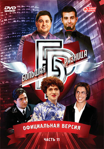 Постер к сериалу Большая разница (2008)
