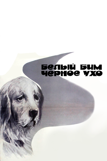 Постер к сериалу Белый Бим Черное ухо (1976)