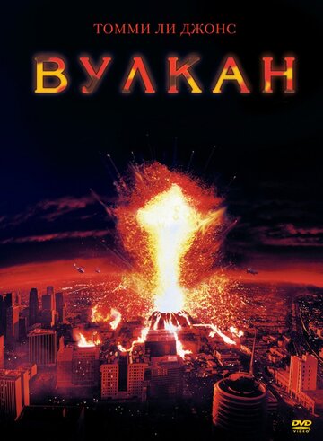 Постер к фильму Вулкан (1997)