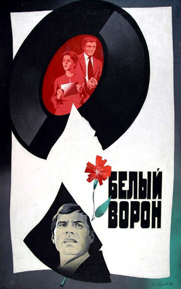 Постер к фильму Белый ворон (1980)