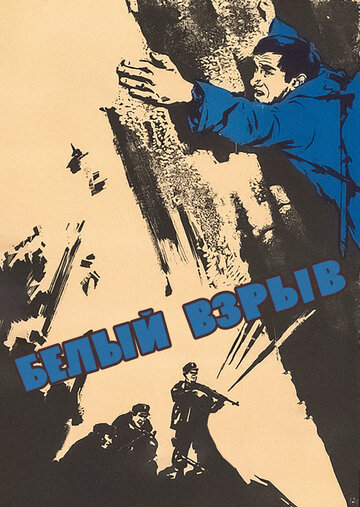 Постер к фильму Белый взрыв (1969)