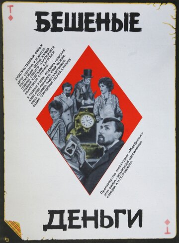 Постер к фильму Бешеные деньги (1981)