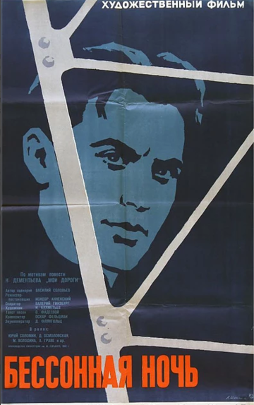 Постер к фильму Бессонная ночь (1960)
