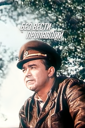 Постер к фильму Без вести пропавший (1957)