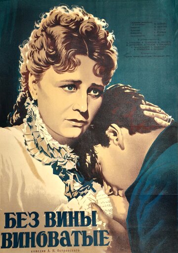 Постер к фильму Без вины виноватые (1945)