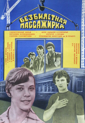 Постер к фильму Безбилетная пассажирка (1978)
