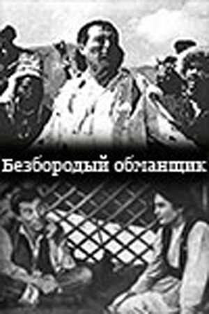 Постер к фильму Безбородый обманщик (1964)