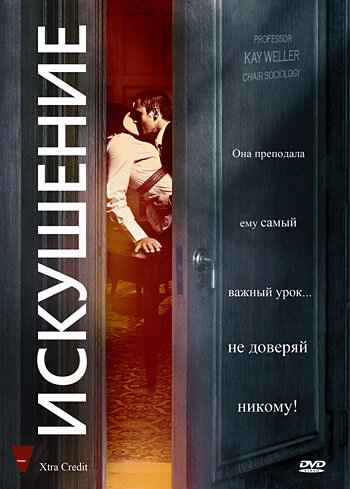 Постер к фильму Искушение (2009)