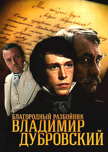Постер к сериалу Благородный разбойник Владимир Дубровский (1988)