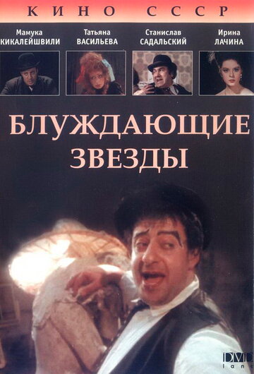 Постер к фильму Блуждающие звезды (1991)