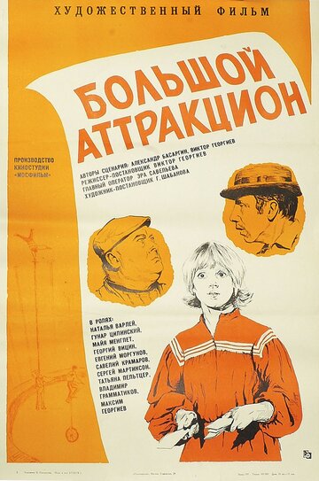 Постер к фильму Большой аттракцион (1974)