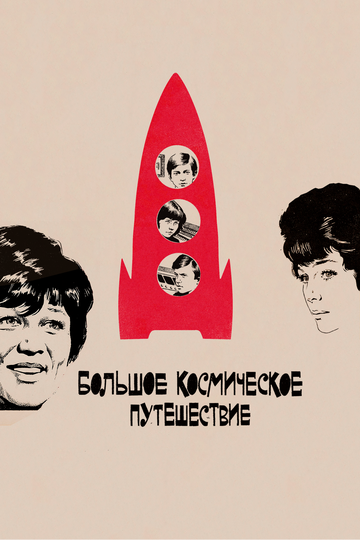 Постер к фильму Большое космическое путешествие (1975)