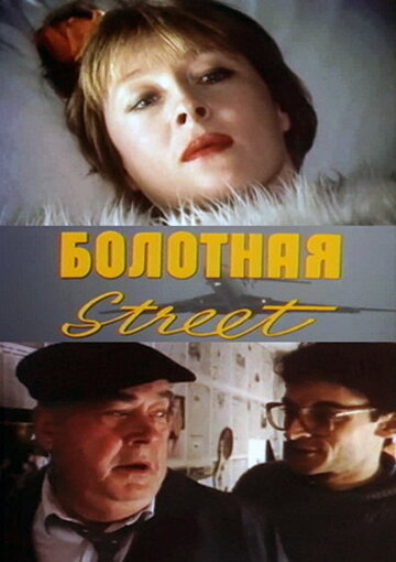 Постер к фильму Болотная street, или Средство против секса (1991)