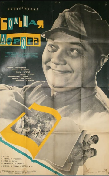 Постер к фильму Большая дорога (1963)