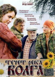 Постер к фильму Течёт река Волга (2009)