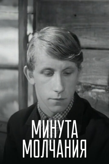 Постер к фильму Минута молчания (1971)
