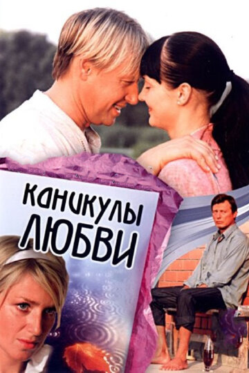Постер к фильму Каникулы любви  (2007)