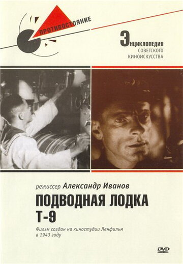 Постер к фильму Подводная лодка Т-9 (1943)