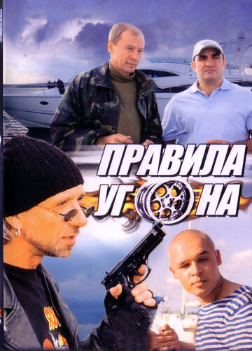 Постер к сериалу Правила угона  (2009)