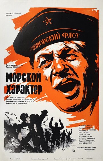 Постер к фильму Морской характер (1970)