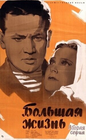Скачать фильм Большая жизнь, 2-я серия 1946