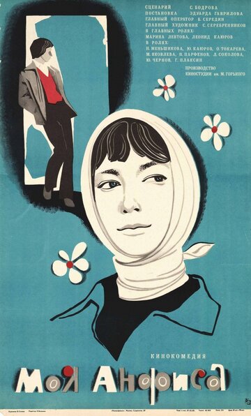 Постер к фильму Моя Анфиса (1979)