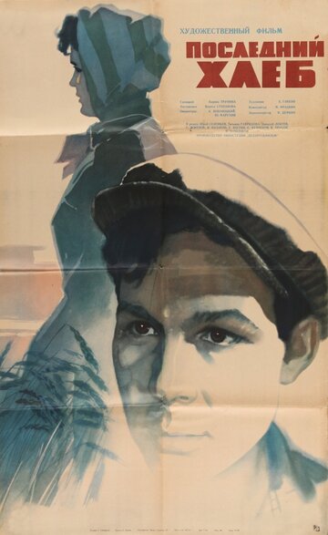 Постер к фильму Последний хлеб (1963)