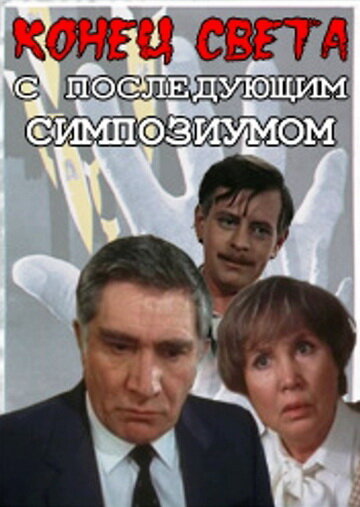 Постер к сериалу Конец света с последующим симпозиумом (1986)